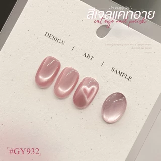 สีเจล (อบ) GAOY GY 930-937 Cat Eye สีเจลแคทอาย เนื้อซาติน ดึงเงาง่าย ประกายสวย สีเจลลูกแก้ว Cat Eye