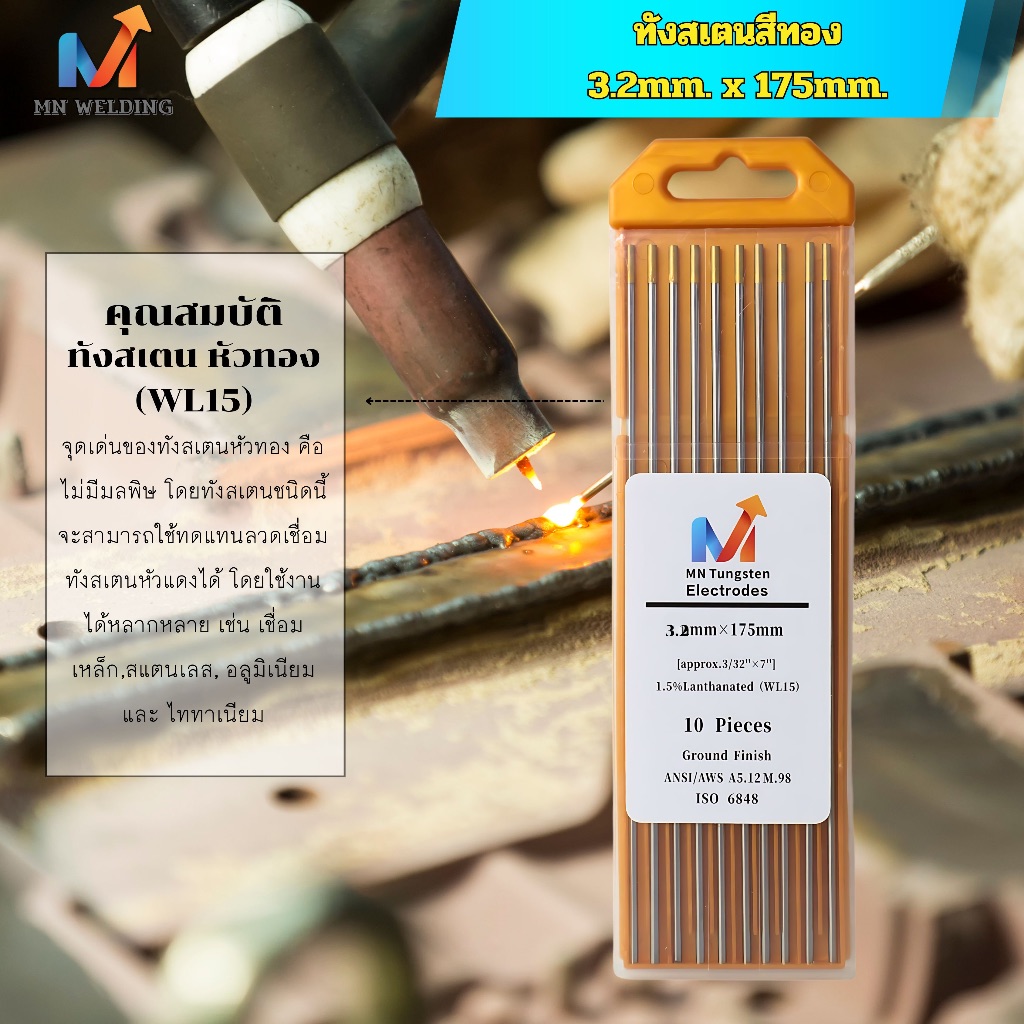 MN Tungsten Electrode ลวดทังสเตน ทังสเตนสีทอง WT15 ขนาด 3.2mm.x175mm. เชื่อมTIG อาร์กอน
