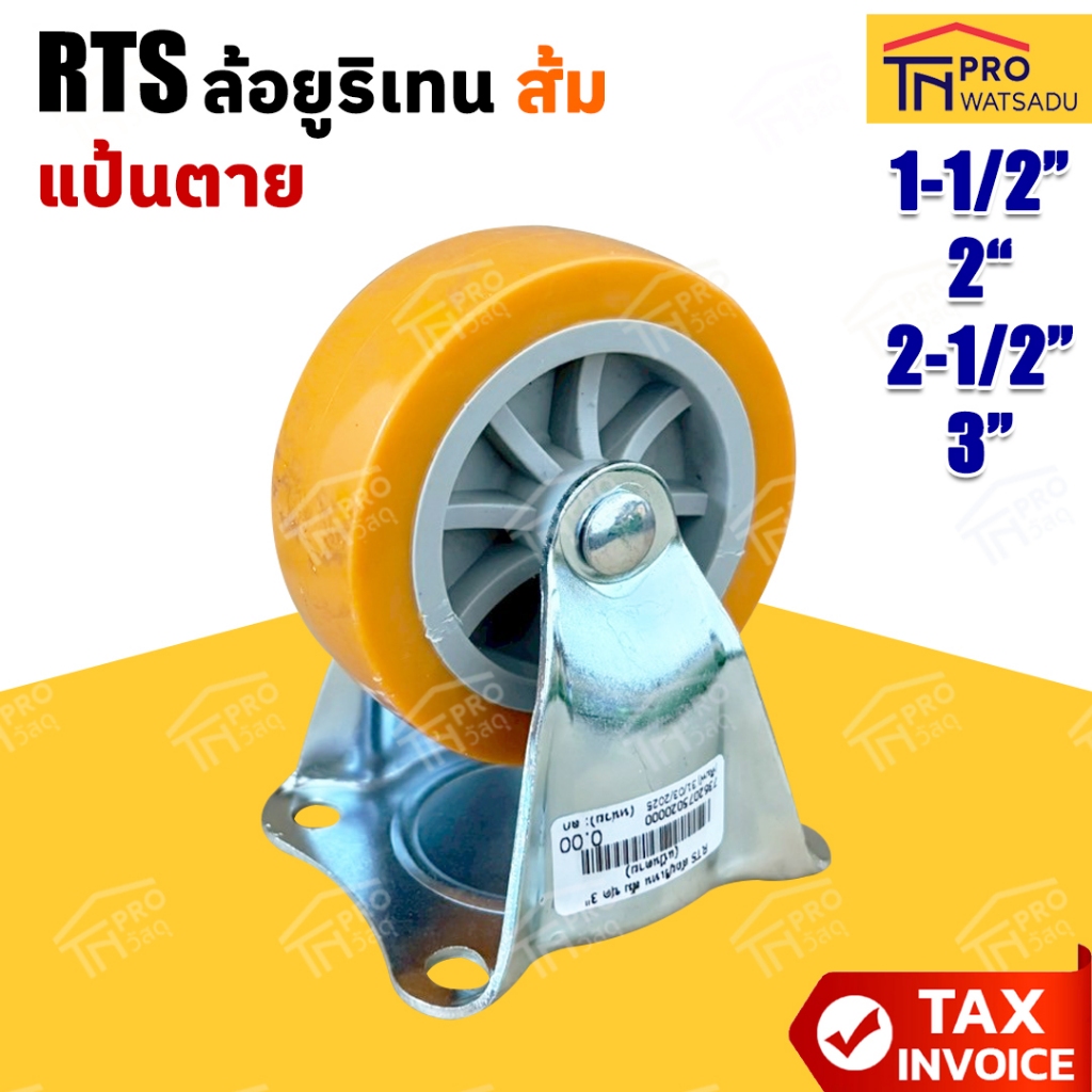 RTS ล้อยูริเทน "ส้ม" ชุด (แป้นตาย) ขนาด 1-1/2นิ้ว I 2นิ้ว I 2-1/2นิ้ว I 3นิ้ว [ราคา/1ล้อ]