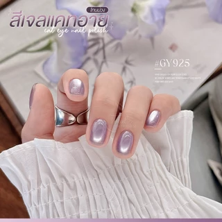 สีเจล (อบ) GAOY Gy 918-929 สีเจลแคทอาย เนื้อซาติน ดึงเงาง่าย ขึ้นประกายสวย Cat Eye สีเจลลูกแก้ว