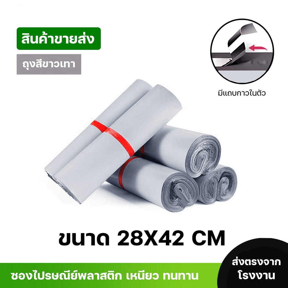 ซองไปรษณีย์พลาสติกสีขาว ซองกันน้ำ ถุงพัสดุ 100ใบ ขนาด 28x42 คุณภาพสูง กันน้ำ ราคาถูกเกรดA ไม่ขาดง่าย