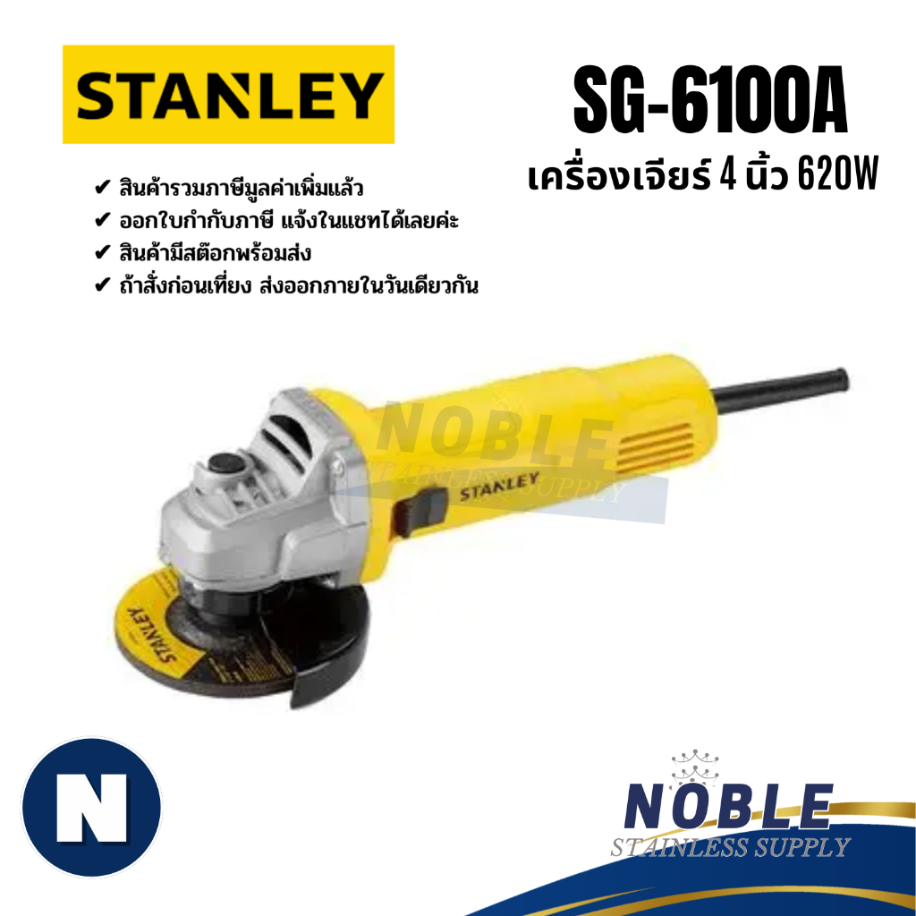 เครื่องเจียร์ STANLEY รุ่น SG6100 SG7100 STGS9100 SGS104 SL227