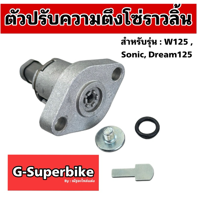 ชุดปรับตรึงโซ่ราวลิ้น WAVE125 / SONIC /CLICK / CBR/ Dream125