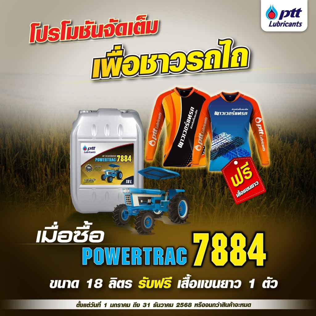 PTT พาวเวอร์แทรค 7884 ขนาด 18 ลิตร สำหรับรถไถนั่งขับ