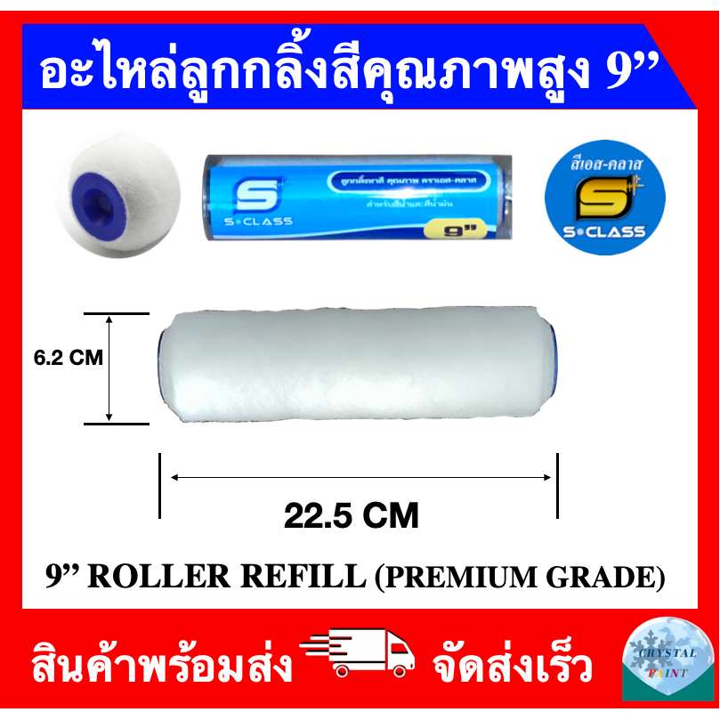 อะไหล่ลูกกลิ้งทาสีคุณภาพ 9 นิ้ว ใช้ได้ทั้งสีน้ำและสีน้ำมัน