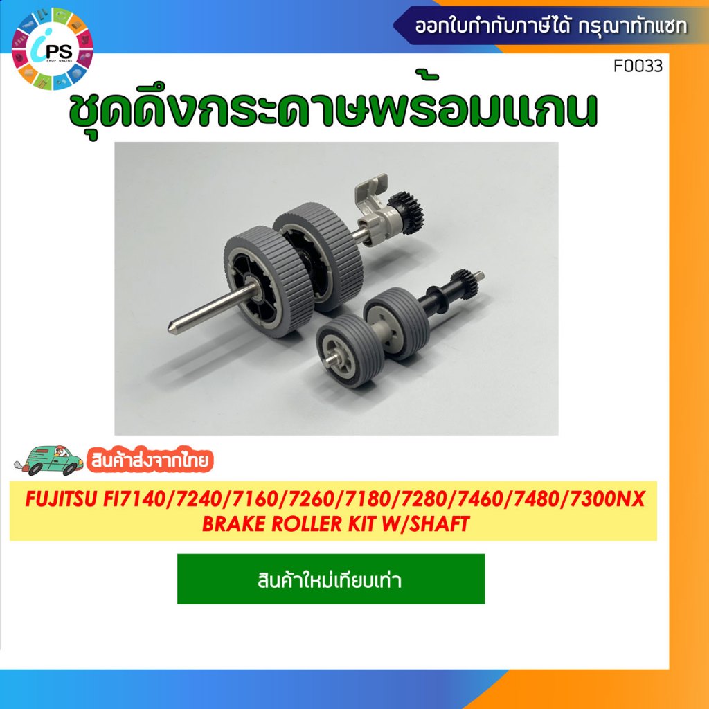 PA03670-0001 +PA03670-0002 ชุดลูกยางดึงกระดาษ Fujitsu FI7140/7240/7160/7260/7180/7280 Brake Roller Kit