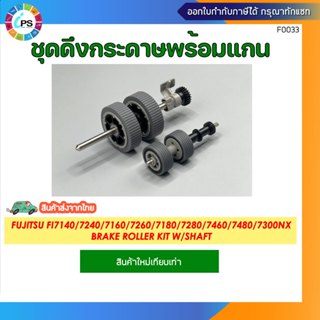 PA03670-0001 +PA03670-0002 ชุดลูกยางดึงกระดาษ Fujitsu FI7140…