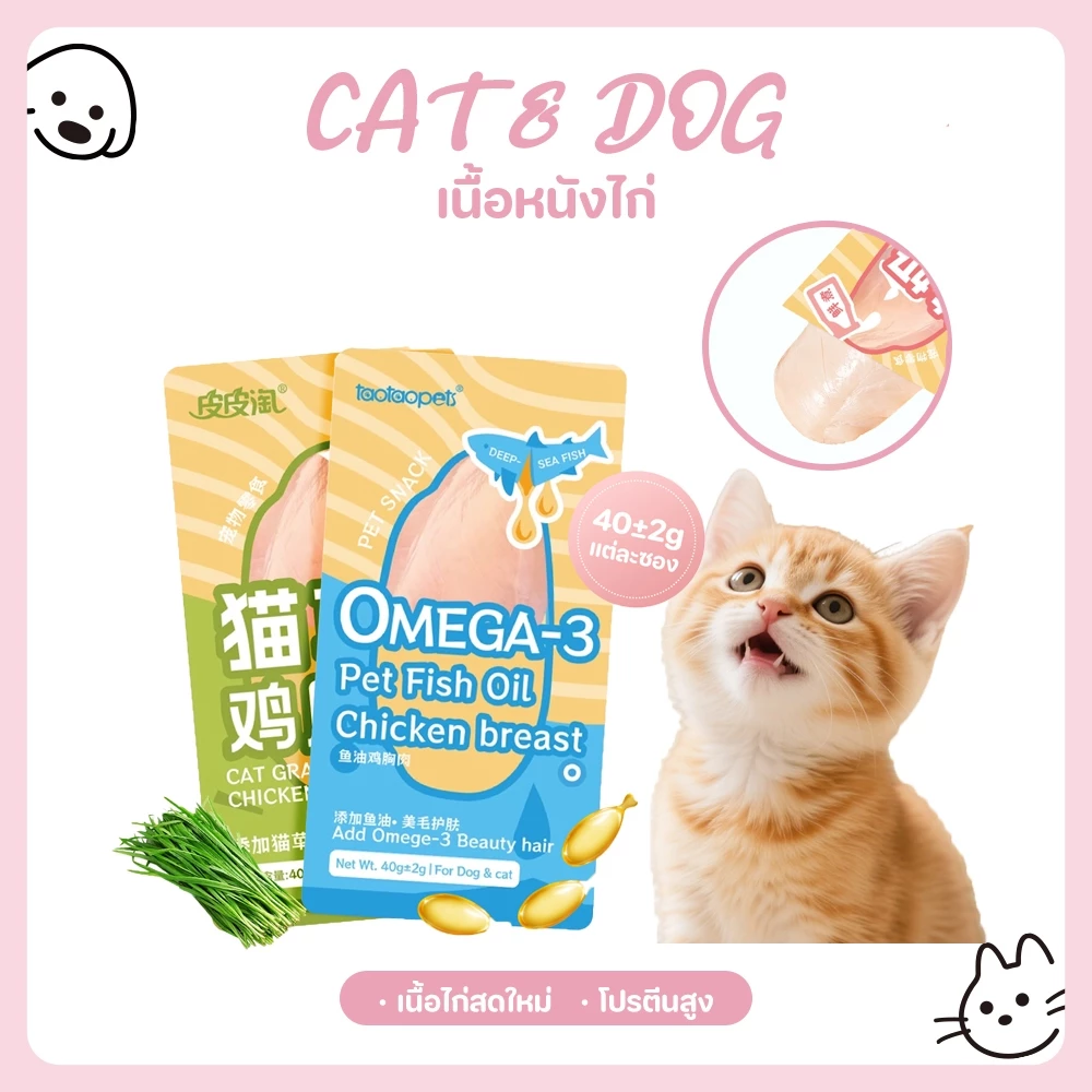 【CAT&DOG】อกไก่แมว อกไก่นึ่ง อกไก่คลีน อกไก่ต้ม 40g พร้อมรับประทาน หนึ่งซองต่อวัน อาหารเปียกแมว