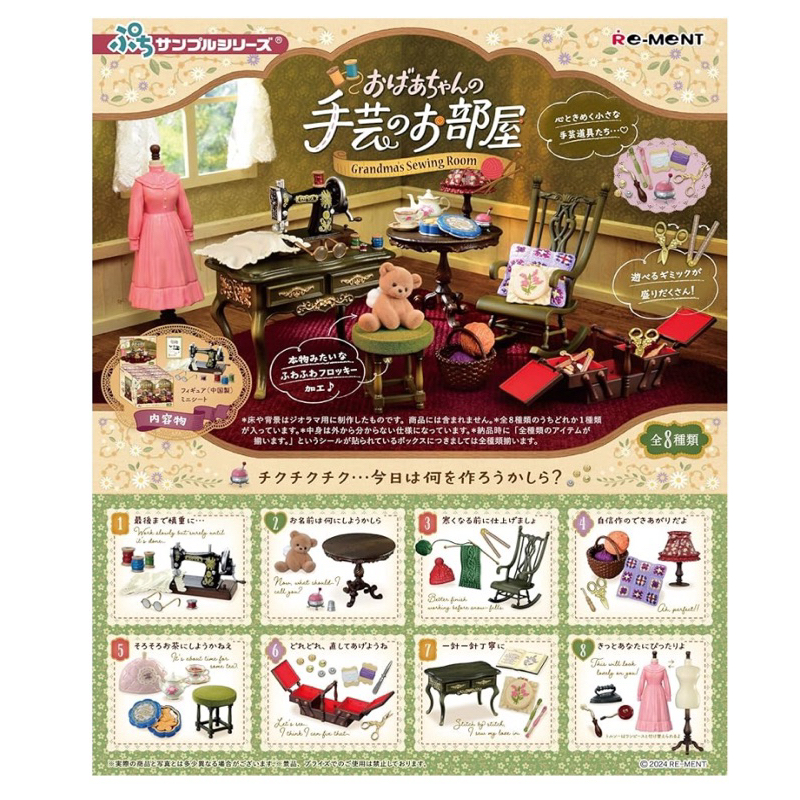 Rement (รีเม้นท์) แบบแยกขาย ชุด Grandma sewing room ของจิ๋ว ของเล่น โมเดลขนาดเล็ก ตกแต่งบ้านตุ๊กตา