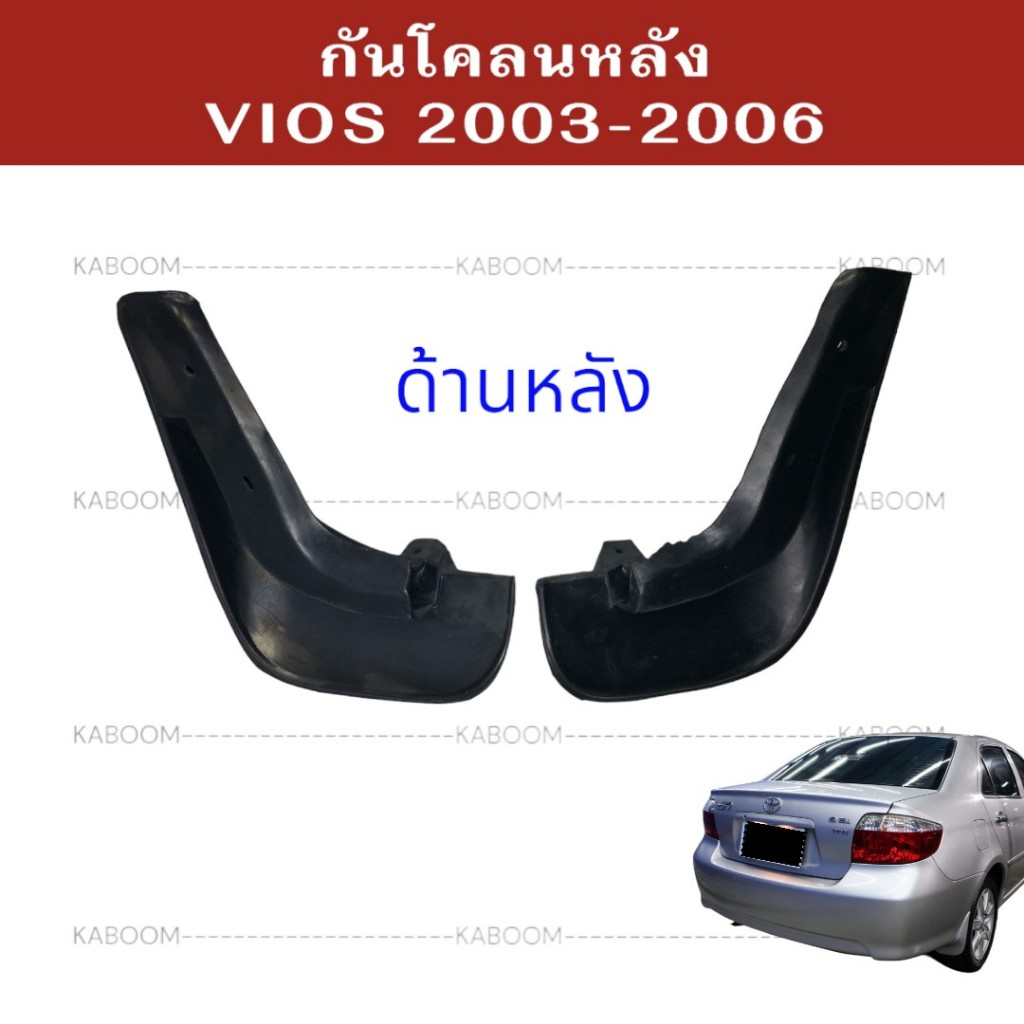 ยางบังโคลน กันโคลน หน้า-หลัง รถเก๋ง TOYOTA VIOS 2002-2006        02-2140    02-2145 - รูปที่ 4