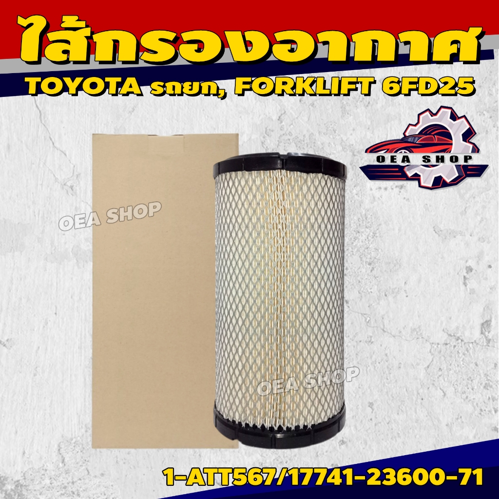 FULL ไส้กรองอากาศ ไส้กรองอากาศรถยนต์ สำหรับ TOYOTA รถยก, โฟล์คลิฟท์ 6FD25 (ลูกนอก) รหัส 1-ATT567/177