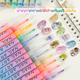 Nail.World ปากกาเพ้นท์เล็บ กราฟฟิติ น้ํามัน แห้งเร็ว แบบพกพา ปากกามาร์กเกอร์อะคริ ชุดเครื่องเขียน สําหรับตกแต่งเล็บ 12 ส