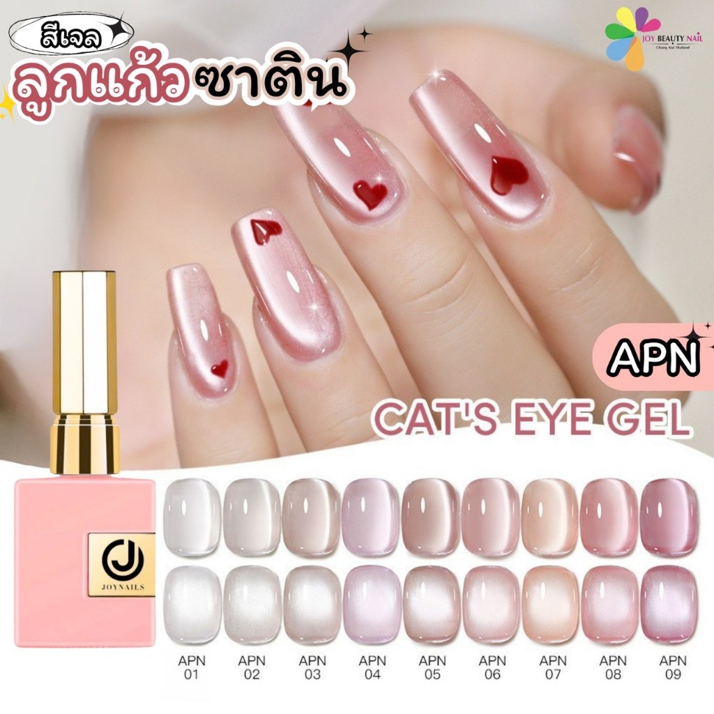 JOYNAILS Gel Color สีเจลลูกแก้วซาติน สีสวย หวาน ละมุน สีลูกแก้ว Cat Eye gel 15ml. (รหัส APN 1-9)