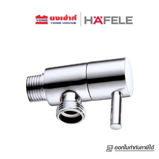 HAFELE สต๊อปวาล์ว 1 ทาง รุ่น 495.61.249 ทรงกลม สีโครม วาล์วเปิด-ปิดน้ำ