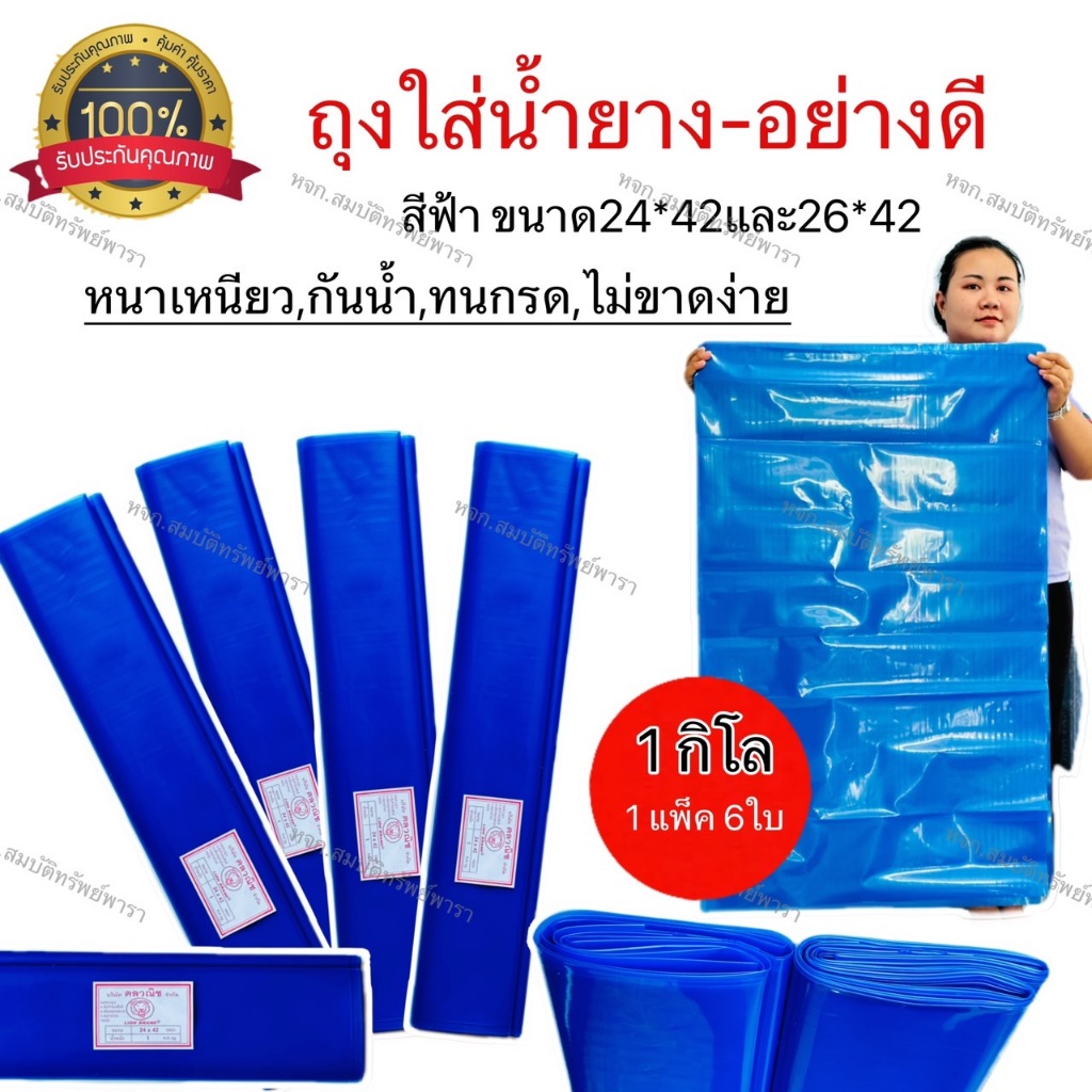 ถุงใส่น้ำยางพารา อย่างดี ขนาด 26*42 สีฟ้า,สีขาวขุ่น ( 6ใบต่อแพ็ค) หนามาก เหนียวมาก น้ำหนัก 1 Kg