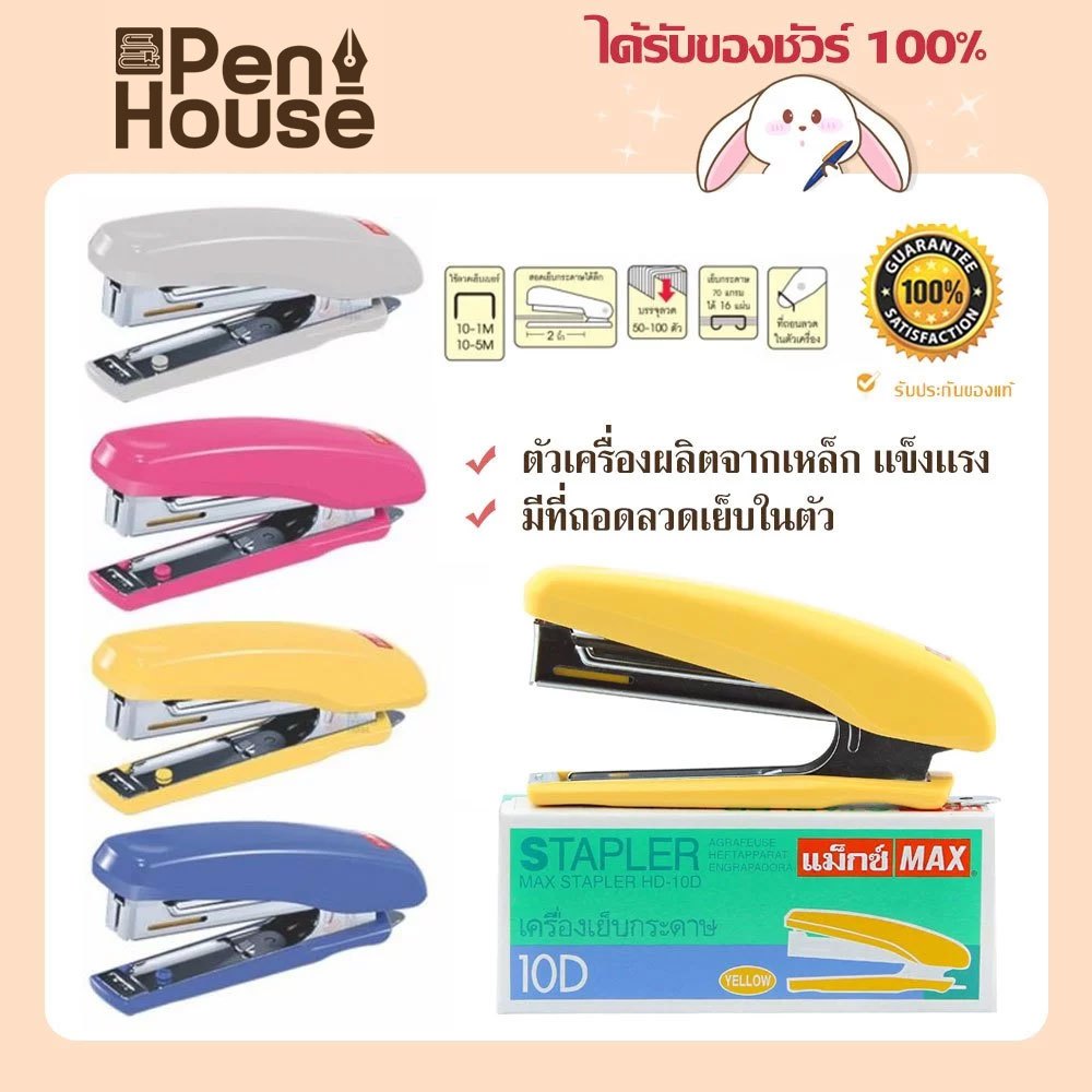 คละสี Max HD-10D เครื่องเย็บกระดาษ แม็กซ์ ใส่ลวดได้2แถว มีที่ถอดลวดเย็บในตัว