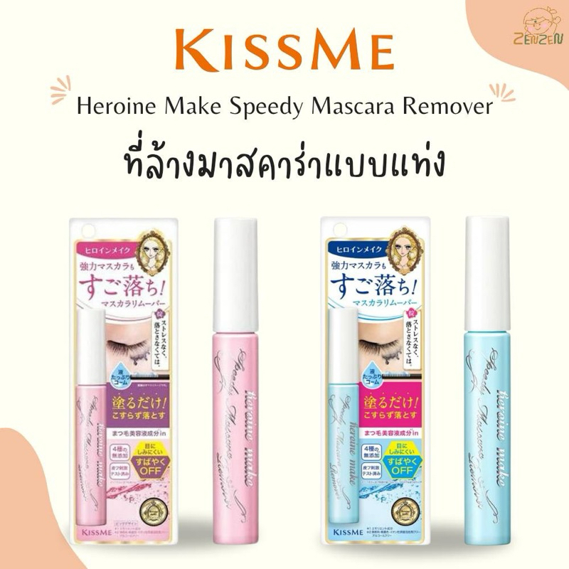 Kissme Heroine Make Speedy Mascara Remover ที่ล้างมาสคาร่าแบบแท่ง 6.6ml.