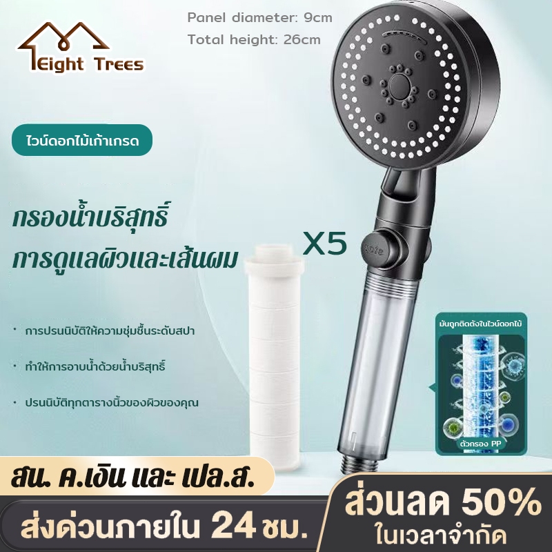 Eight Trees for ฝักบัว broot ฝักบัว อาบนํ้า ปรับได้ 5 ระดับ มีตัวกรอง ฝักบัวแรงดันสูง ชุด 3 in 1 Sho