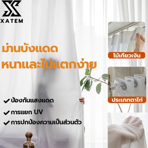 ผ้าม่านสีขาว ผ้าคุณภาพสูง สีขาวผ้าม่านโปร่งแสง สไตล์มินิมอล เหมาะสำหรับห้องนอน ห้องนั่งเล่น ลานบ้าน ตาไก่/ตะขอ ม่าน