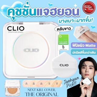 Clio Kill Cover Founwear Cushion The Original คุชชั่นตัวใหม่…
