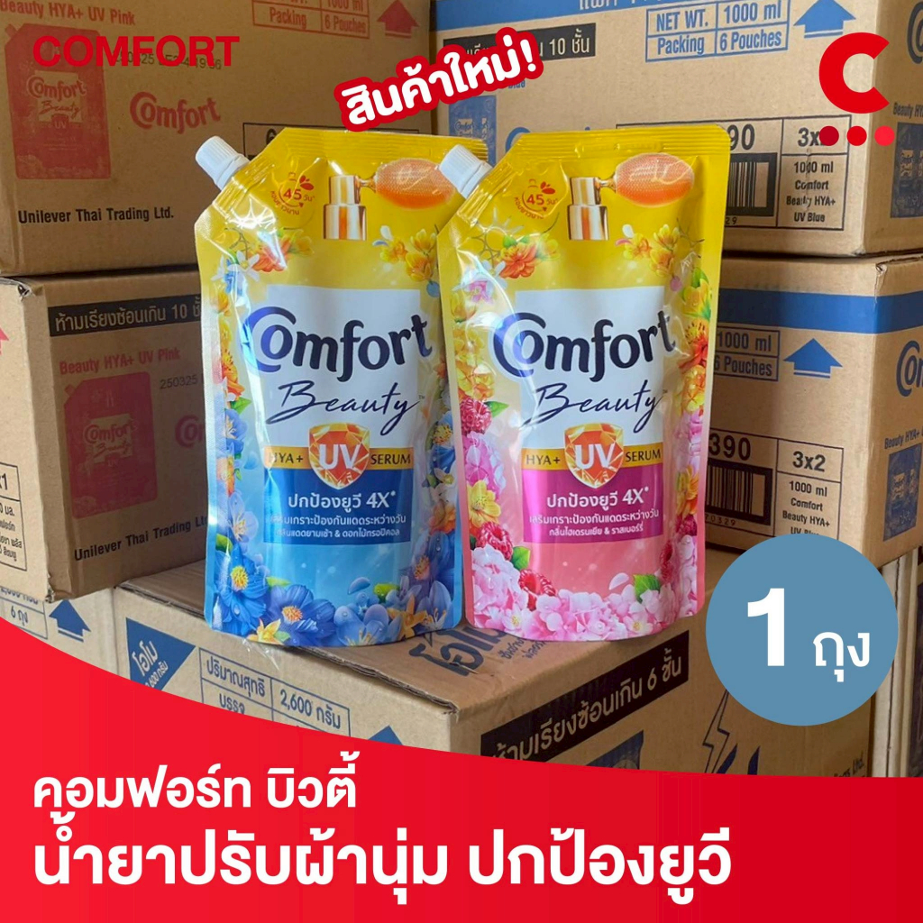คอมฟอร์ท บิวตี้ ไฮยา พลัส ยูวี ผลิตภัณฑ์ปรับผ้านุ่ม 470 มล. 1 ถุง
