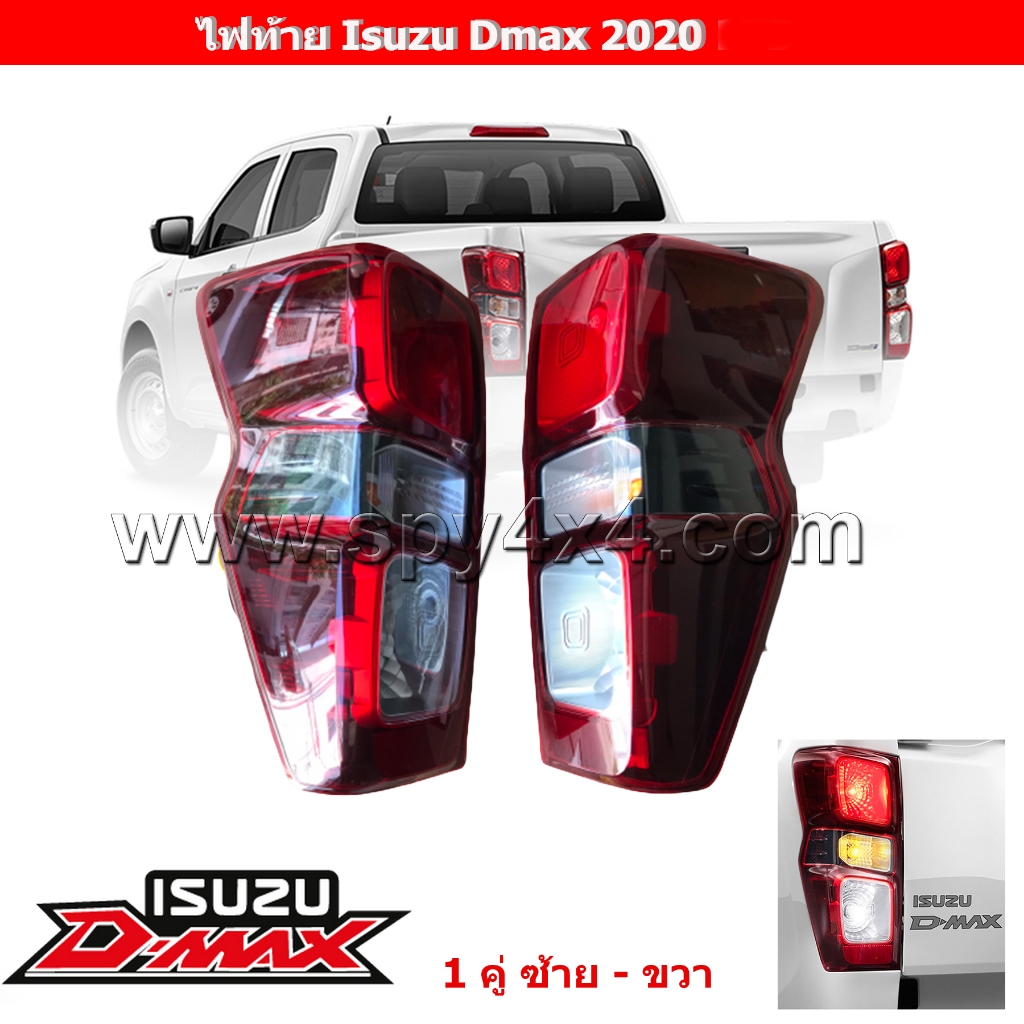 ไฟท้าย Isuzu Dmax 2020 โคมธรรมดา (เลือกข้างก่อนสั่งซื้อ)