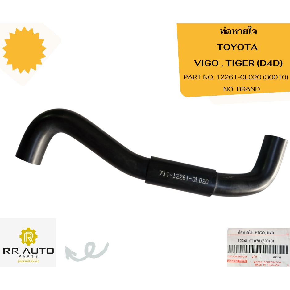 ท่อหายใจ  TOYOTA VIGO , TIGER (D4D)      (ตัว S)  NO  BRAND