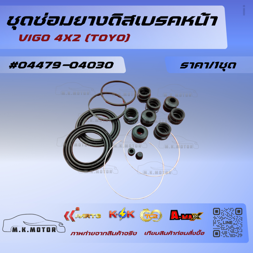 ชุดซ่อมยางดิสเบรคหน้า VIGO 4X2   (TOYO) #04479-04030  ถูกและดีมีที่นี่ รับประกันคุณภาพสินค้า ราคา ถูกที่สุด ดีลบีเคเค แกลเลอรีภาพที่ 3