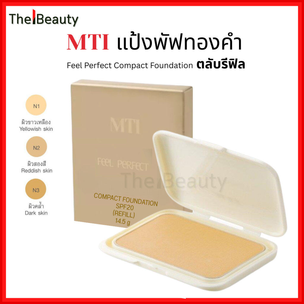 MTI แป้งผสมรองพื้นและทองคำ (รีฟิล) Compact Powder Foundation With Sunscreen เอ็มทีไอ แป้งพัฟ REFILL