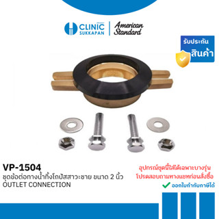 AMERICAN STANDARD    VP-1504 |  M11398   ชุดข้อต่อทางน้ำทิ้ง…