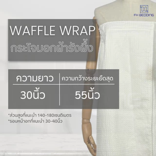 [FH] กระโจมอก เกาะอกผ้ารังผึ้ง ใช้สะดวก ซับน้ำดี Cotton100%