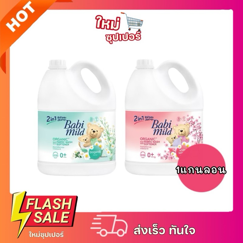 [1แกนลอน] Babi Mild เบบี้มายด์ผลิตภัณฑ์ซักผ้า เนเชอรัล 2in1 เบบี้ ลิควิด 2,800ml.