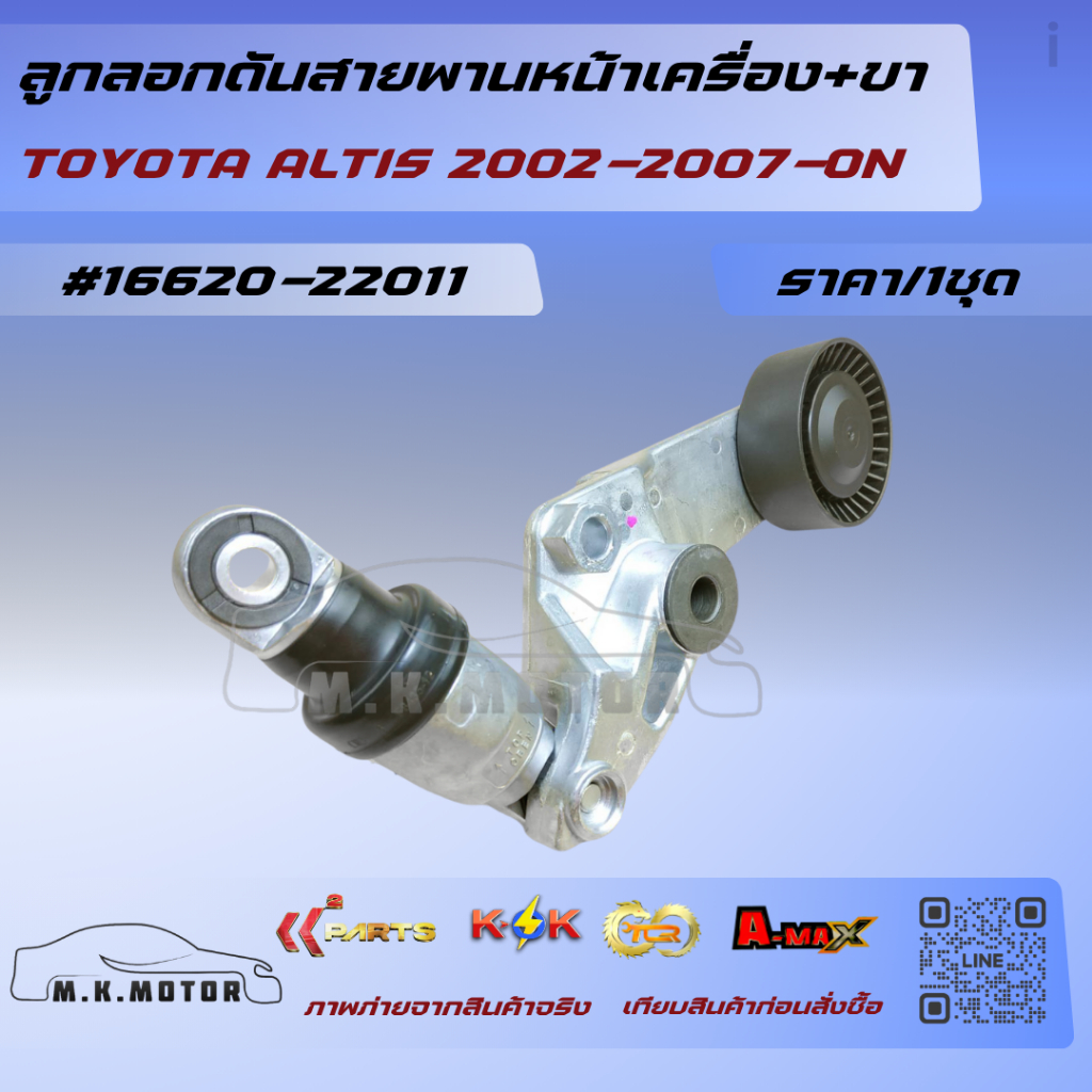 ลูกลอกดันสายพานหน้าเครื่อง+ขา TOYOTA ALTIS 2002-2007-ON #16620-22011🔥ถูกและดีมีที่นี่ รับประกันคุณภาพสินค้า🔥
