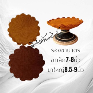 รองขาบาตรไหมพรมรองขาตั้งบาตรพระ