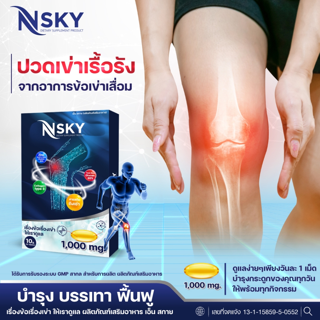 Nsky เอ็นสกาย บรรเทา ฟื้นฟู บำรุงข้อ,เข่า บำรุงกระดูก ลด ปวดหลัง ปวดคอ ปวดไขข้อ