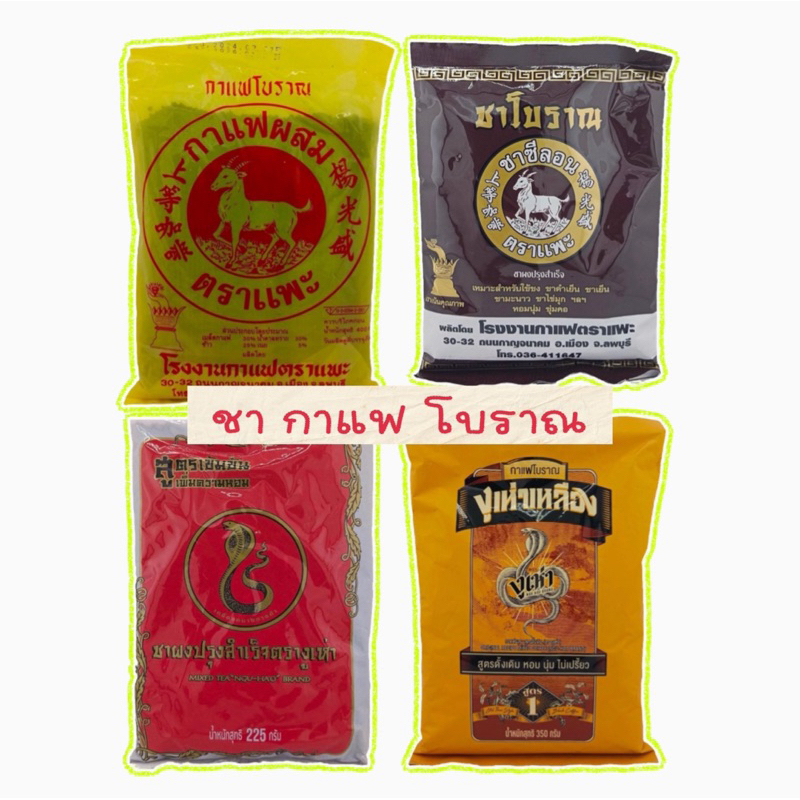 กาแฟตราแพะ โอเลี้ยง กาแฟโบราณสีเหลือง ชาโบราณสีดำ 400 กรัม หอม อร่อย กลมกล่อม ชานมเย็น ชาจีน bellstea