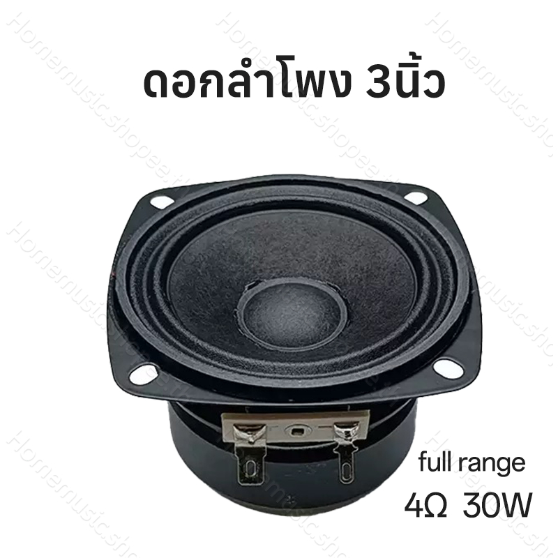 ดอกลำโพง 3นิ้ว 30W 4Ω full rang กลาง 3นิ้ว hk ลำโพงเสียงเบส ลำโพงออกอากาศ เครื่องเสียงรถยนต์