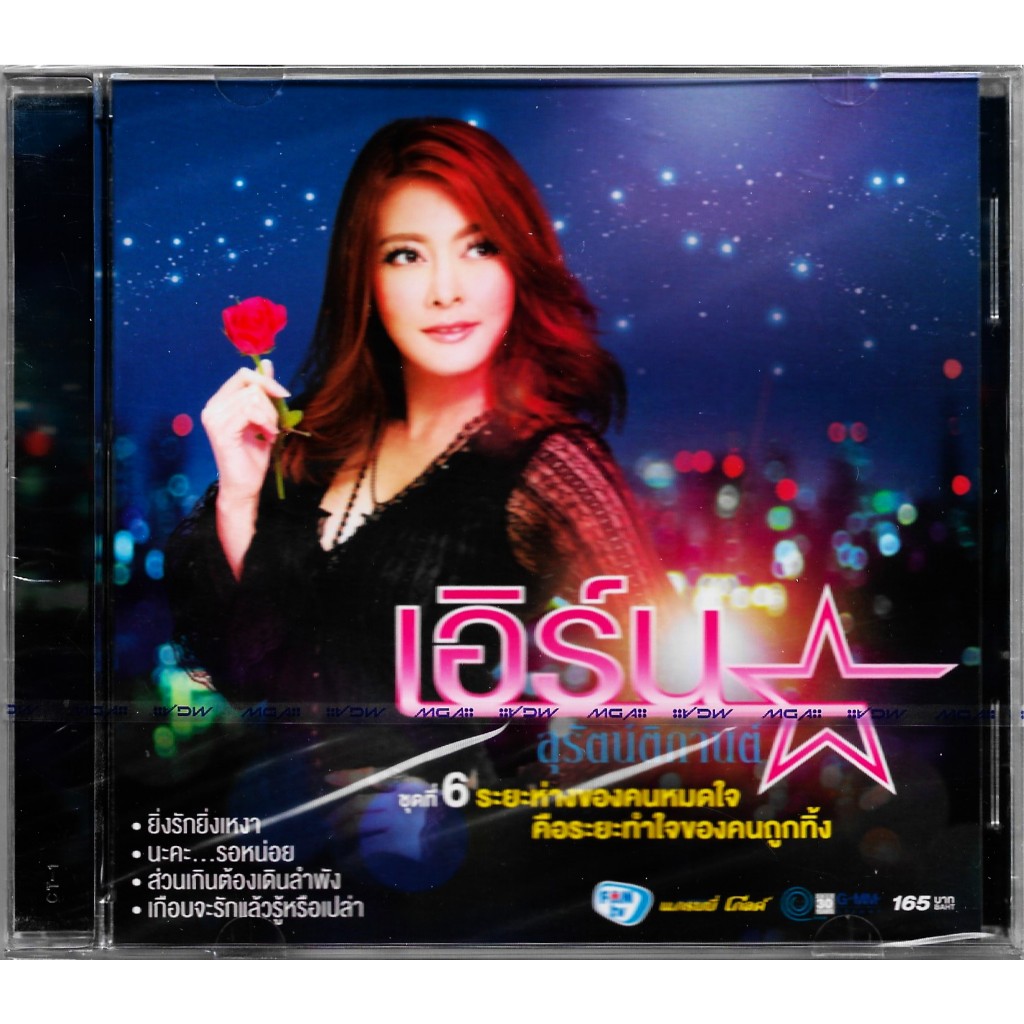 GMM GRAMMY CD เอิร์น สุรัตน์ติกานต์ (เดอะสตาร์) อัลบั้ม ชุดที่ 6 ระยะห่างของคนหมดใจ คือระยะทำใจของคน