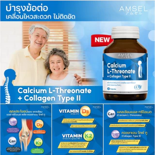 AMSEL CALCIUM L-THREONATE COLLAGEN TYPEII แอมเซล แคลเซียมแอลทริโอเนต+คอลลาเจนไทพ์ทู ขวดละ 60 เม็ด