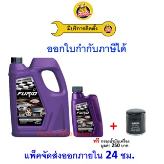 ❇️ ส่งไว | ใหม่ | ของแท้ ❇️ น้ำมันเครื่อง FURIO ฟิวริโอ ดีเซ…
