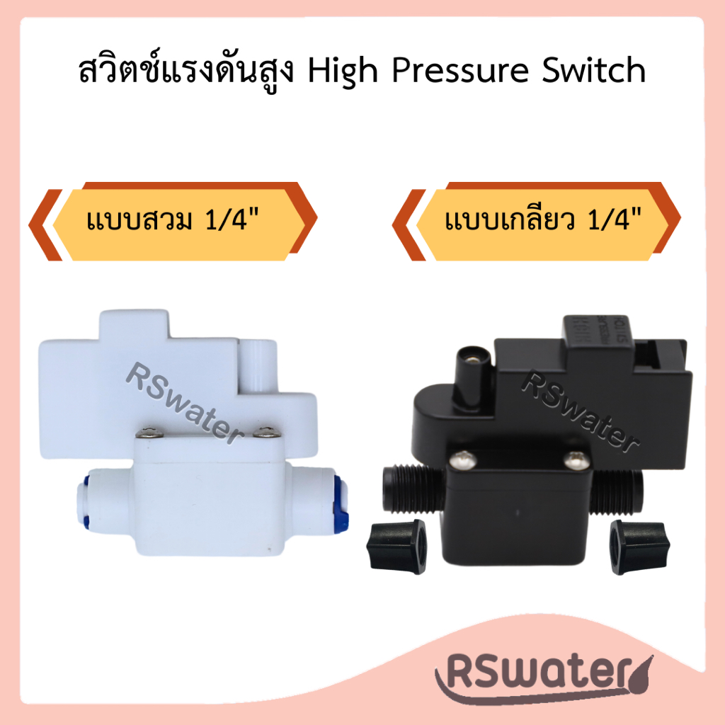KW สวิตช์แรงดันสูง รูน้ำเข้า-ออก 1/4 นิ้ว หรือ 2 หุน High Pressure Switch เเบบเกลียวเเละเเบบสวม