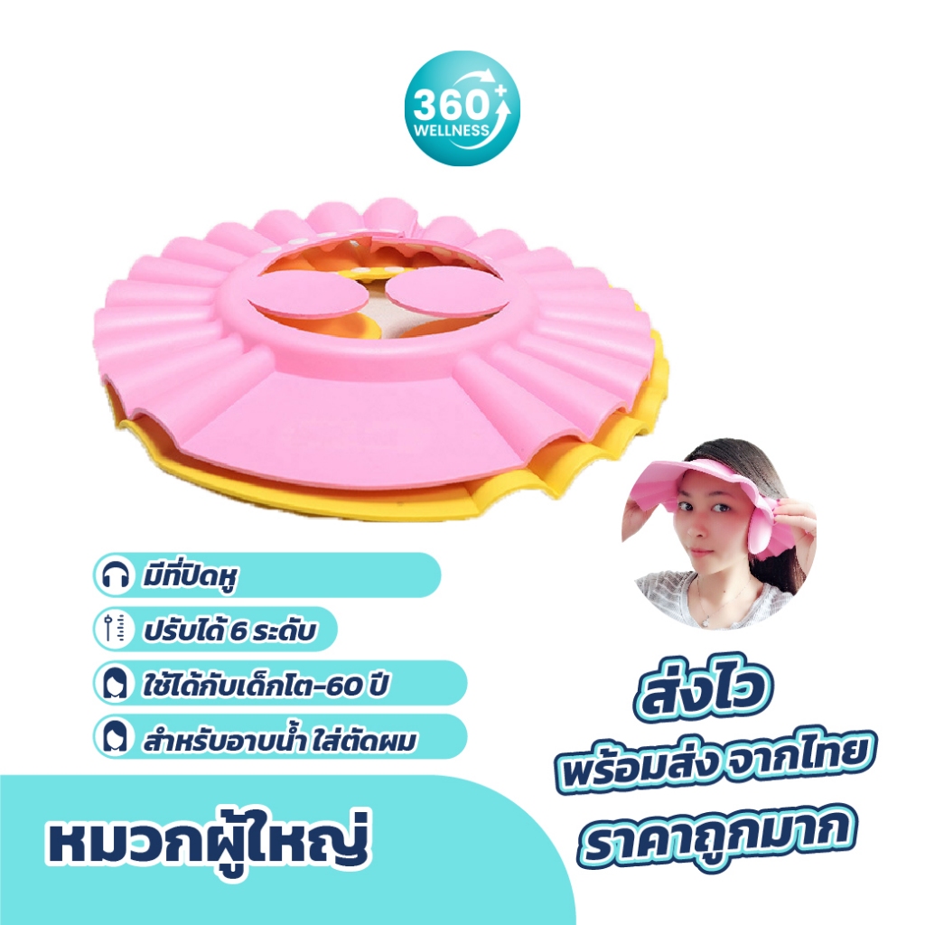 หมวกอาบน้ำผู้ใหญ่ มีที่ปิดหู  ปรับระดับได้ พับเก็บได้  ป้องกันแชมพูหรือฝุ่นเข้าตาสำหรับผู้ใหญ่