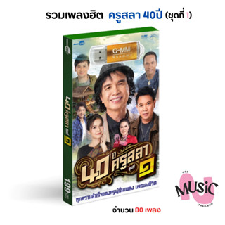 USB รวมเพลง ลูกทุ่ง 40ปี ครูสลา ชุดที่1 MP3 Flash Drive  MUS…
