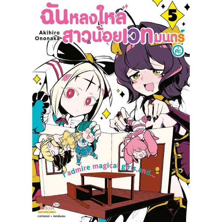 ฉันหลงใหลสาวน้อยเวทมนตร์ค่ะ เล่ม 1 - 5 ( หนังสือการ์ตูน มือหนึ่ง) by unotoon