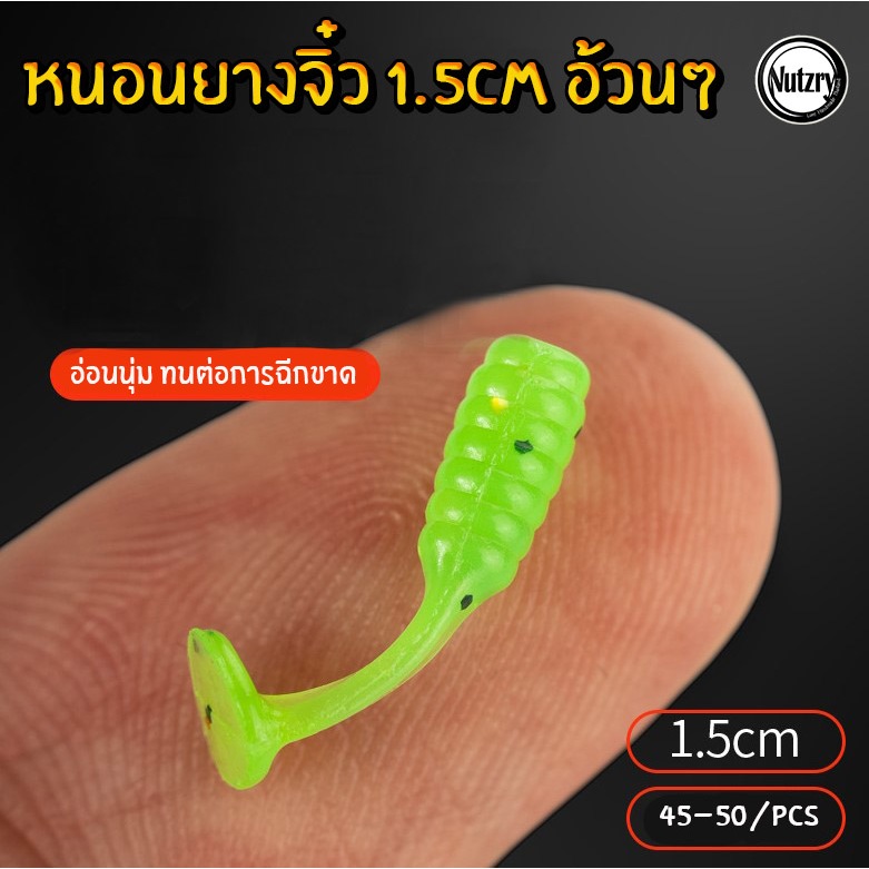 หนอนยางจิ๋ว 1.5cm อ้วนๆ แพคละ 45-50 ตัว ใช้เกี่ยวตาเบ็ด ตกปลาหมอ ปลาตะเพียน