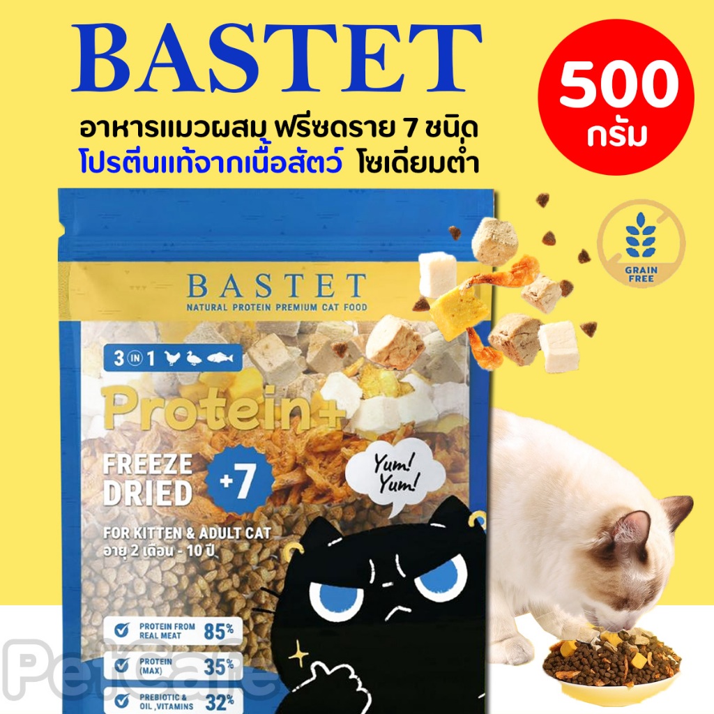 (500g) Bastet อาหารแมว Holistic Grain Free ผสมฟรีดราย 7 ชนิด ขนสวย ตัวแน่น ปรับสมดุลลำไส้