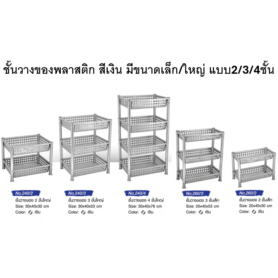 BigOne ชั้นวางของพลาสติก สีบรอนส์เงิน 2/3/4 ชั้น (ขนาดเล็กและขนาดใหญ่)