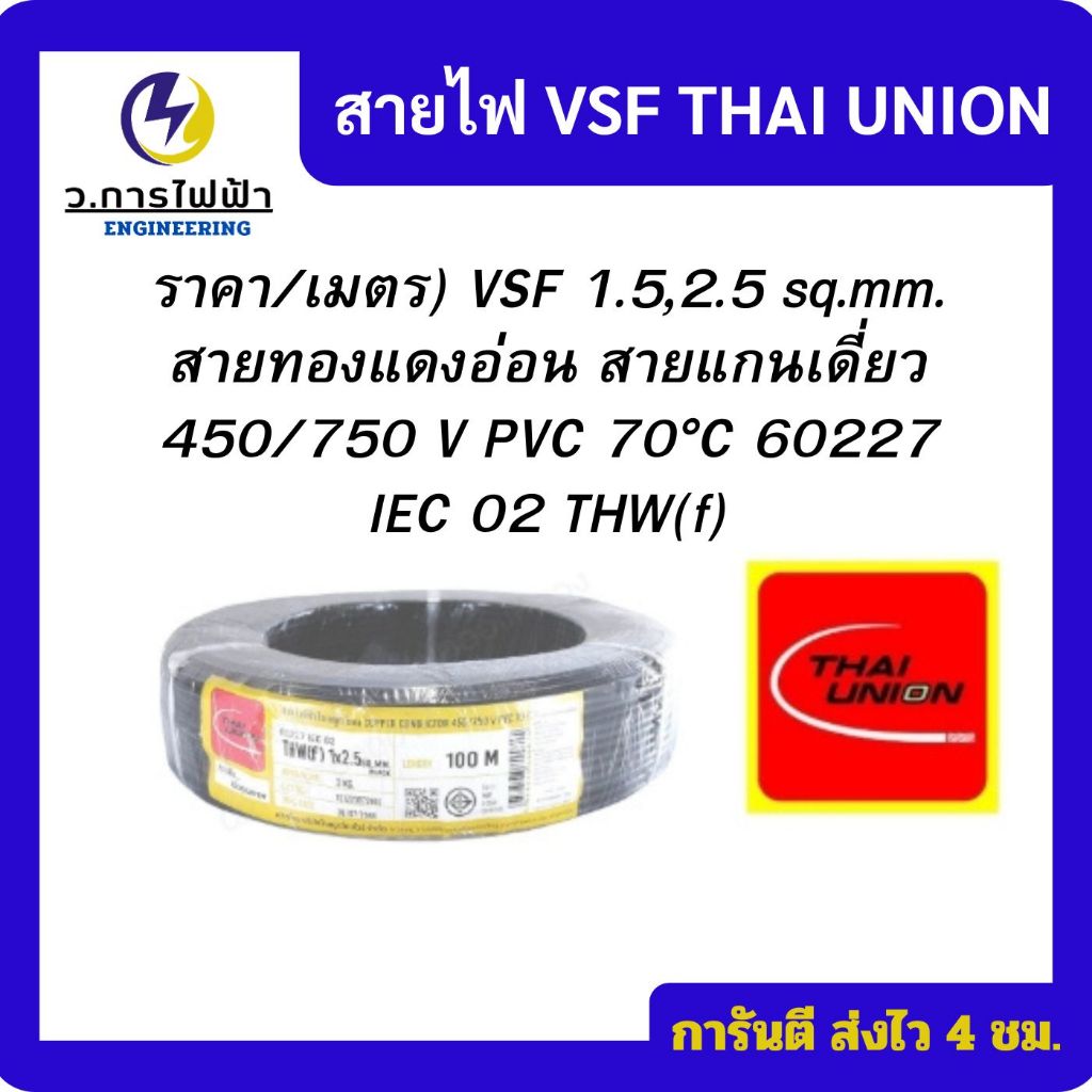 New สายไฟ VSF THW( f ) 1.5,2.5 Thai uion Cable มาตรฐาน มอก. ราคา/เมตร