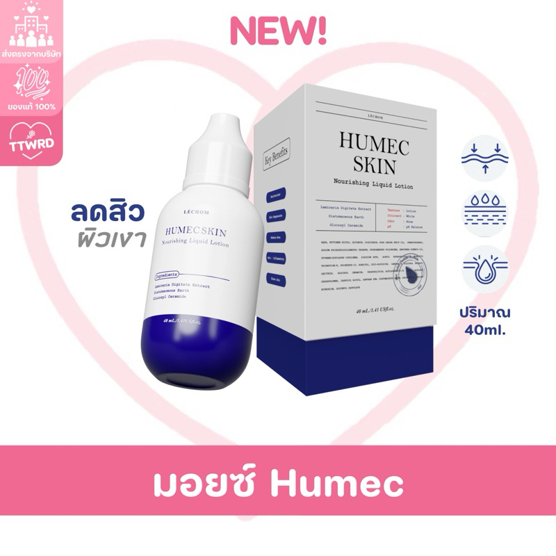 【แท้100%มีบัตรตท. | ล็อตใหม่พร้อมส่ง】Humec Skin (40g.) Lechom มอยซ์เจอไรเซอร์ เลอโฉม บำรุงผิว เติมความชุ่มชื้น