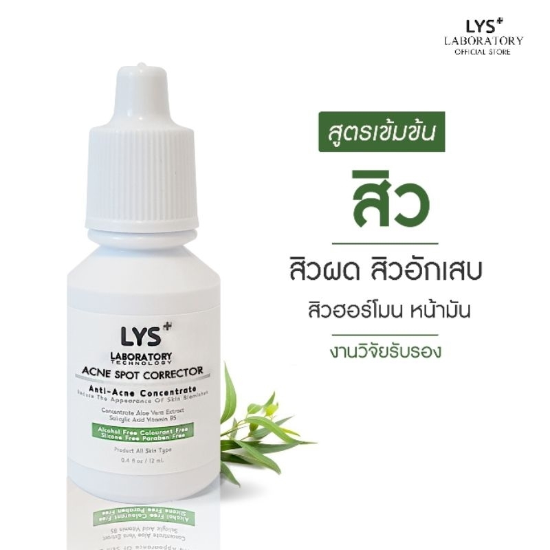 [🔥ส่งฟรี]LYS Acne Serum งานวิจัยรับรอง สิวผด สิวฮอร์โมน 30 ml